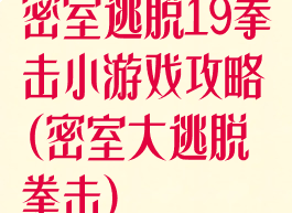 密室逃脱19拳击小游戏攻略(密室大逃脱拳击)