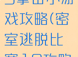 密室逃脱19拳击小游戏攻略(密室逃脱比赛19攻略)