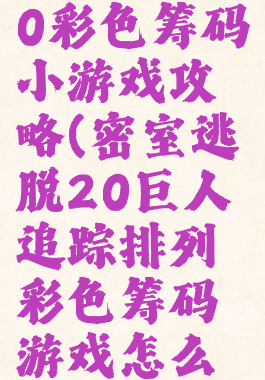 密室逃脱20彩色筹码小游戏攻略(密室逃脱20巨人追踪排列彩色筹码游戏怎么过)