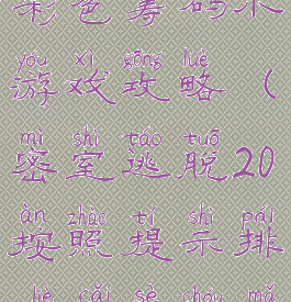 密室逃脱20彩色筹码小游戏攻略(密室逃脱20按照提示排列彩色筹码)