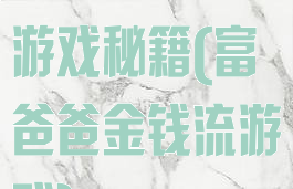 富爸爸现金流游戏秘籍(富爸爸金钱流游戏)