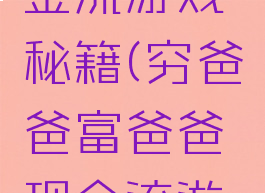 富爸爸现金流游戏秘籍(穷爸爸富爸爸现金流游戏攻略)