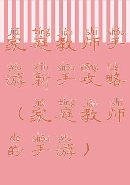 家庭教师手游新手攻略(家庭教师的手游)