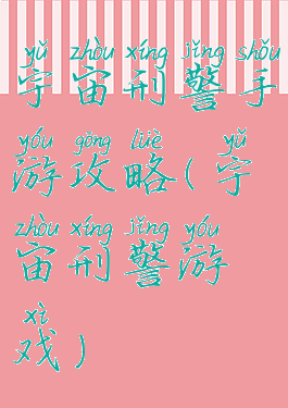 宇宙刑警手游攻略(宇宙刑警游戏)