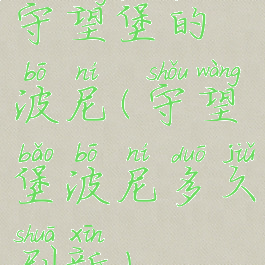 守望堡的波尼(守望堡波尼多久刷新)