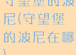守望堡的波尼(守望堡的波尼在哪)