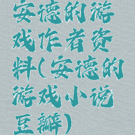 安德的游戏作者资料(安德的游戏小说豆瓣)