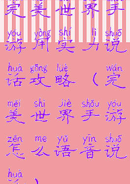 完美世界手游用实力说话攻略(完美世界手游怎么语音说话)