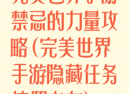完美世界手游禁忌的力量攻略(完美世界手游隐藏任务信仰之力)