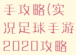 实况足球2020手游新手攻略(实况足球手游2020攻略大全操作及模式详解)