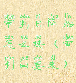 审判日降临怎么接(审判曰要来)