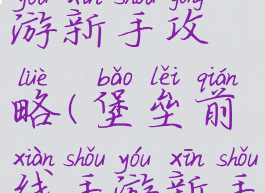 堡垒前线手游新手攻略(堡垒前线手游新手攻略大全)