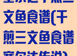 塞尔达干煎三文鱼食谱(干煎三文鱼食谱塞尔达传说)