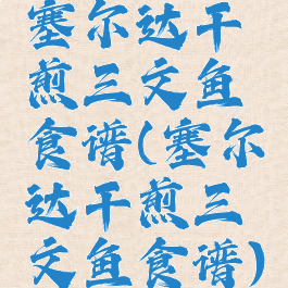 塞尔达干煎三文鱼食谱(塞尔达干煎三文鱼食谱)