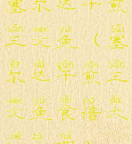 塞尔达干煎三文鱼(塞尔达干煎三文鱼食谱大姐在哪)