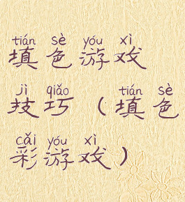 填色游戏技巧(填色彩游戏)