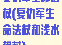 复仇军生命法杖(复仇军生命法杖和浅水权杖)