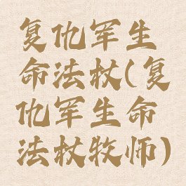 复仇军生命法杖(复仇军生命法杖牧师)