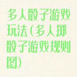多人骰子游戏玩法(多人掷骰子游戏规则图)