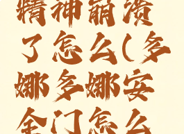 多娜多娜精神崩溃了怎么(多娜多娜安全门怎么进)