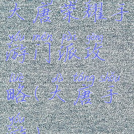 大唐荣耀手游门派攻略(大唐手游)