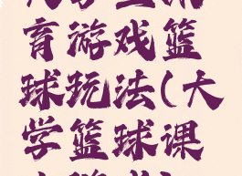 大学生体育游戏篮球玩法(大学篮球课小游戏)