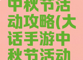 大话手游中秋节活动攻略(大话手游中秋节活动攻略大全)