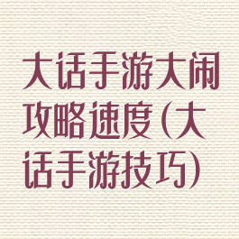 大话手游大闹攻略速度(大话手游技巧)