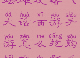 大话手游摆摊攻略(大话西游手游怎么抢购摆摊的东西)