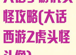 大话手游虎头怪攻略(大话西游2虎头怪头像)