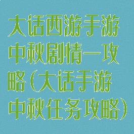大话西游手游中秋剧情一攻略(大话手游中秋任务攻略)