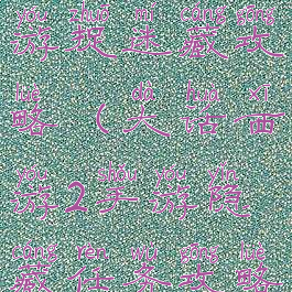 大话西游手游捉迷藏攻略(大话西游2手游隐藏任务攻略)