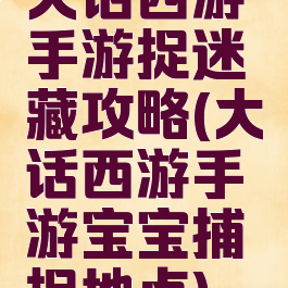 大话西游手游捉迷藏攻略(大话西游手游宝宝捕捉地点)