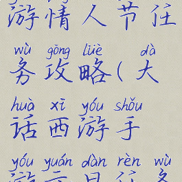 大话西游手游情人节任务攻略(大话西游手游元旦任务攻略)