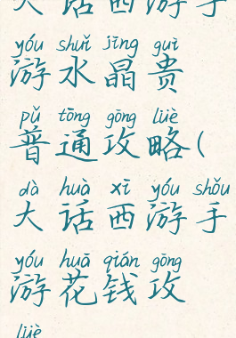 大话西游手游水晶贵普通攻略(大话西游手游花钱攻略)