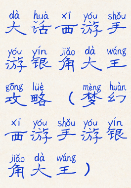 大话西游手游银角大王攻略(梦幻西游手游银角大王)
