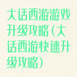 大话西游游戏升级攻略(大话西游快速升级攻略)