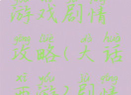 大话西游2游戏剧情攻略(大话西游2剧情任务攻略)
