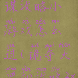 天罡印之谋攻略小游戏怎么过(诡夺天罡印攻略3x紧急)