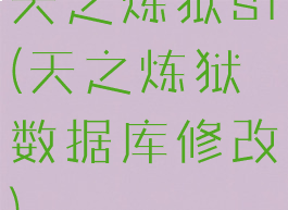 天之炼狱sf(天之炼狱数据库修改)