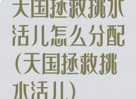 天国拯救挑水活儿怎么分配(天国拯救挑水活儿)
