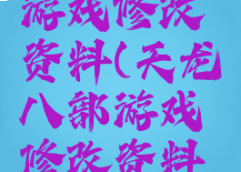 天龙八部游戏修改资料(天龙八部游戏修改资料大全)