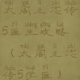 太阁立志传5医生攻略(太阁立志传5学医)