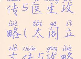 太阁立志传5医生攻略(太阁立志传5攻略全集)