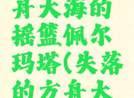 失落的方舟大海的摇篮佩尔玛塔(失落的方舟大海的礼物)