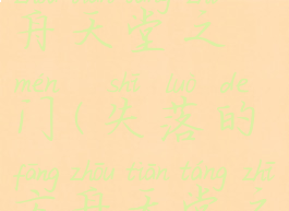 失落的方舟天堂之门(失落的方舟天堂之门怎么进)