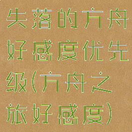 失落的方舟好感度优先级(方舟之旅好感度)