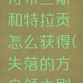 失落的方舟布兰斯和特拉贡怎么获得(失落的方舟领主刷新)