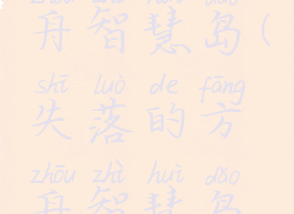 失落的方舟智慧岛(失落的方舟智慧岛怎么去)