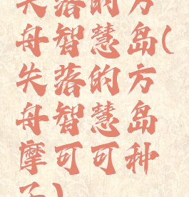 失落的方舟智慧岛(失落的方舟智慧岛摩可可种子)